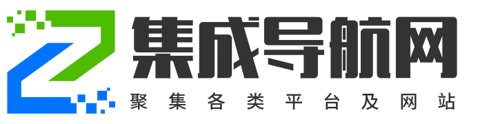 集成导航网-聚集各类平台及网站